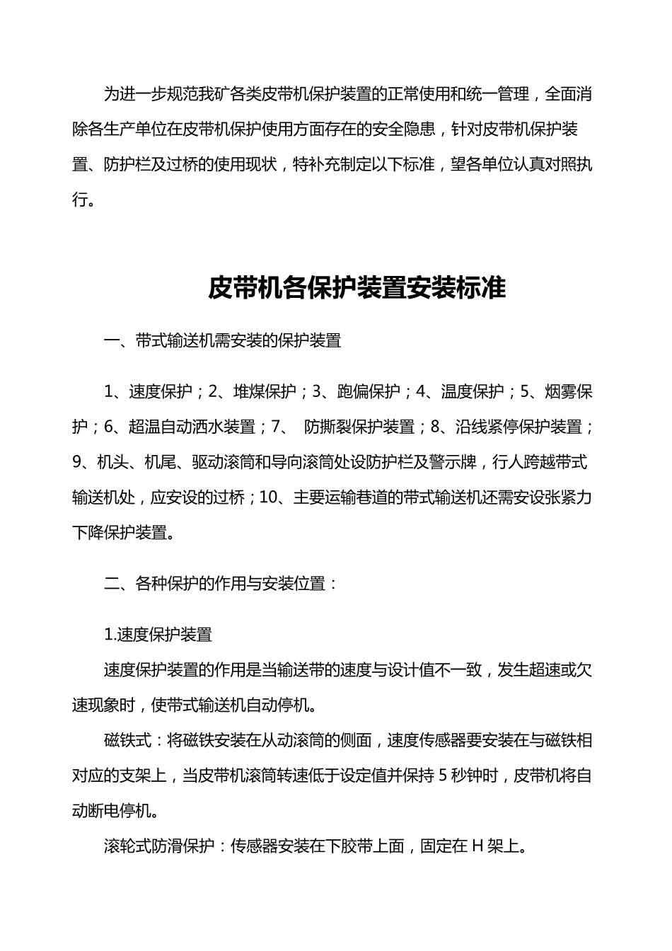 皮带机各保护装置安装标准_第1页