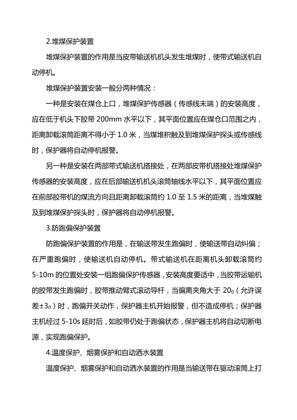 皮带机各保护装置安装标准_第2页