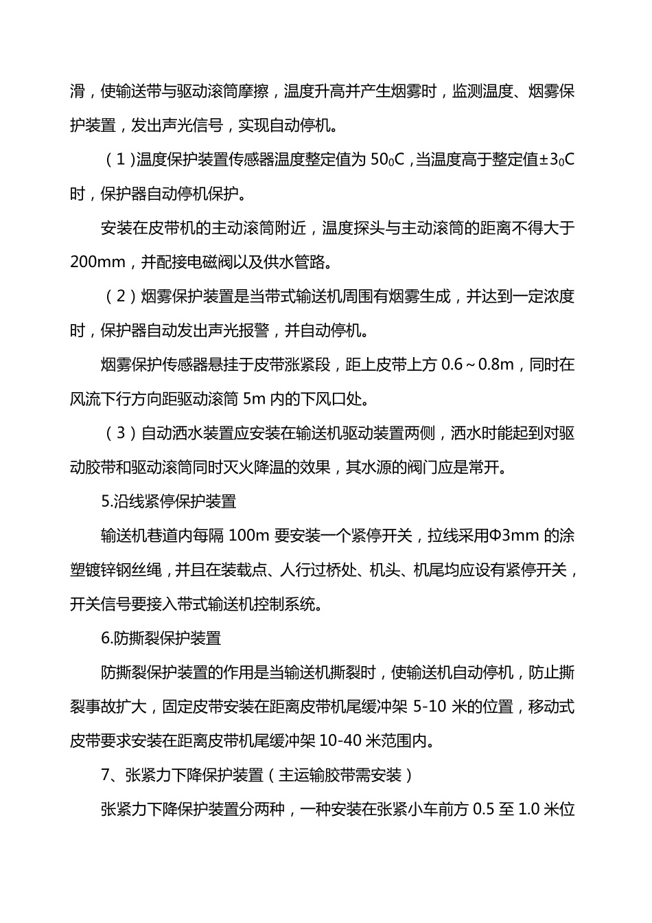 皮带机各保护装置安装标准_第3页