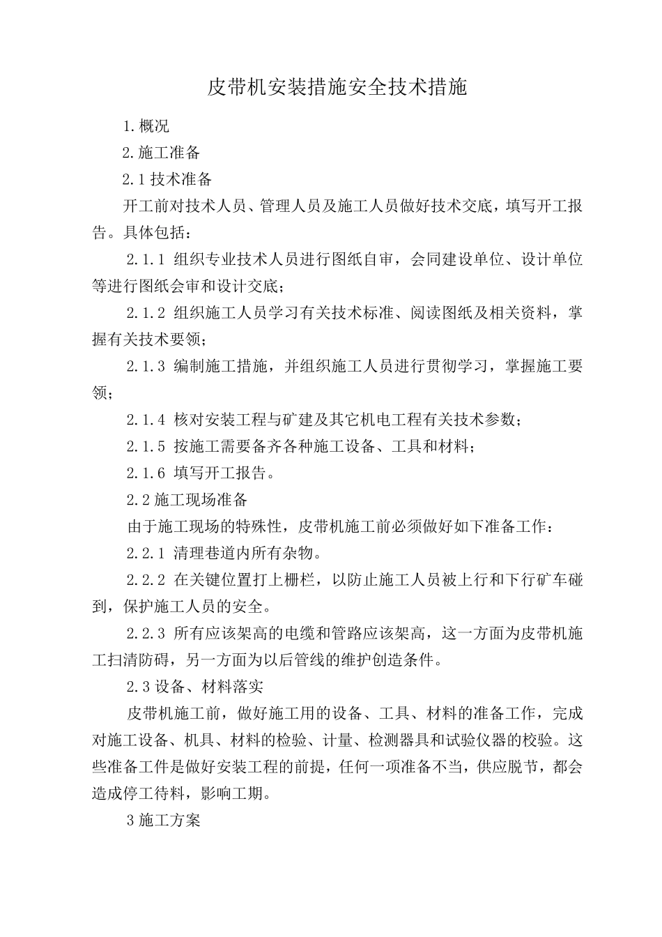 皮带机安装安全技术措施_第3页