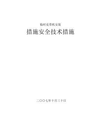 皮带机安装安全技术措施