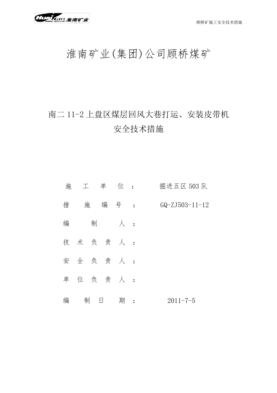 皮带机安装措施_第1页