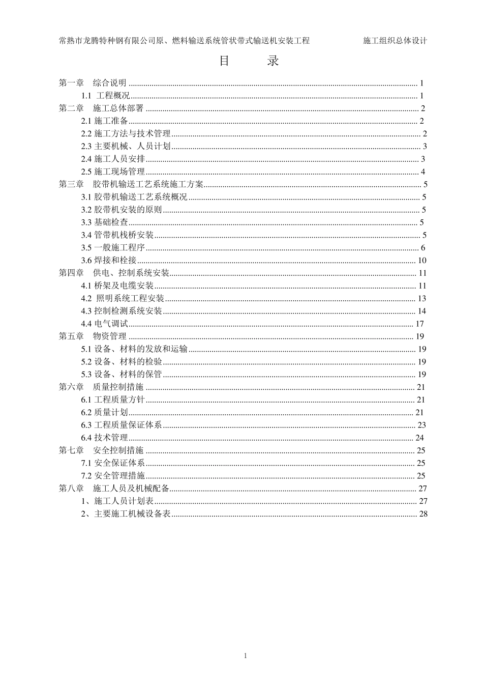 皮带机安装施工组织设计(常熟)_第2页