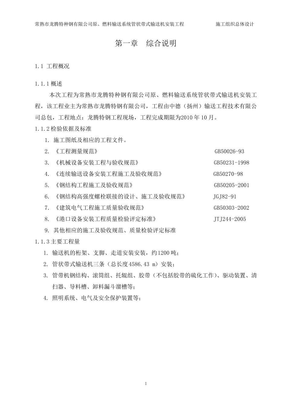 皮带机安装施工组织设计(常熟)_第3页