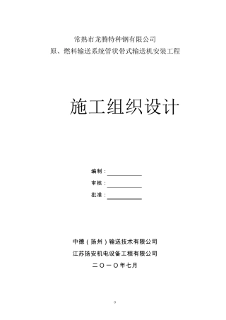 皮带机安装施工组织设计(常熟)