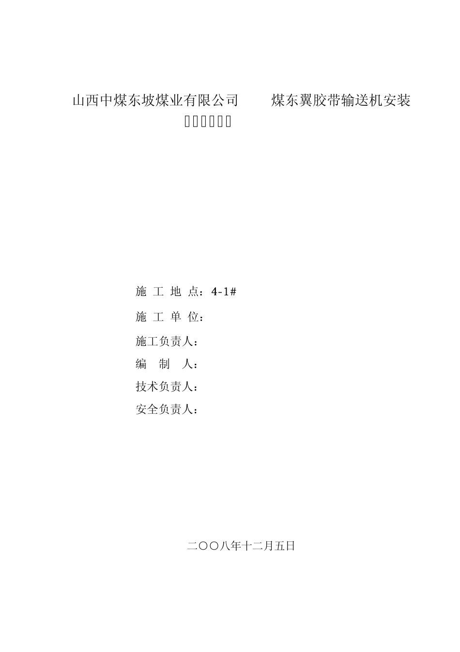 皮带机安装施工组织设计_第1页