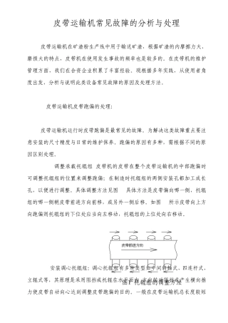 皮带机常见故障的分析与处理