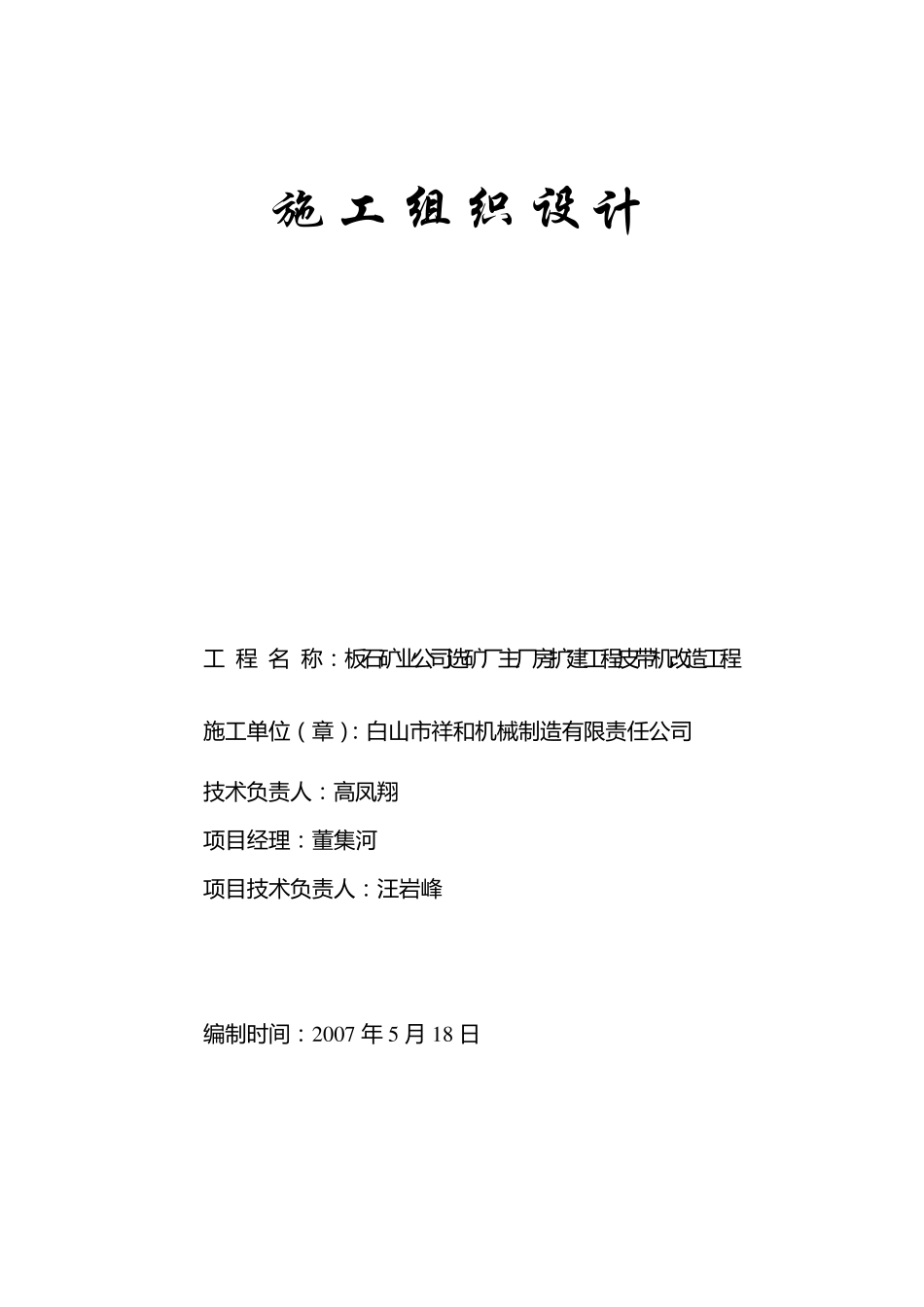 皮带机施工组织设计_第1页