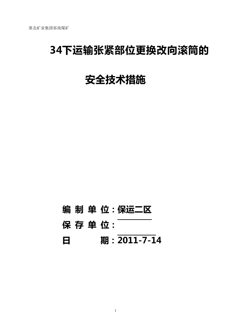 皮带机更换滚筒的安全技术措施_第1页