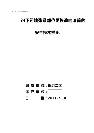 皮带机更换滚筒的安全技术措施