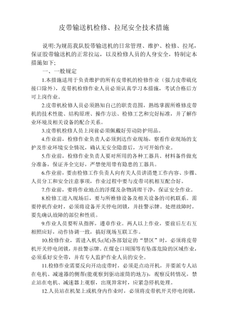 皮带机检修安全技术措施