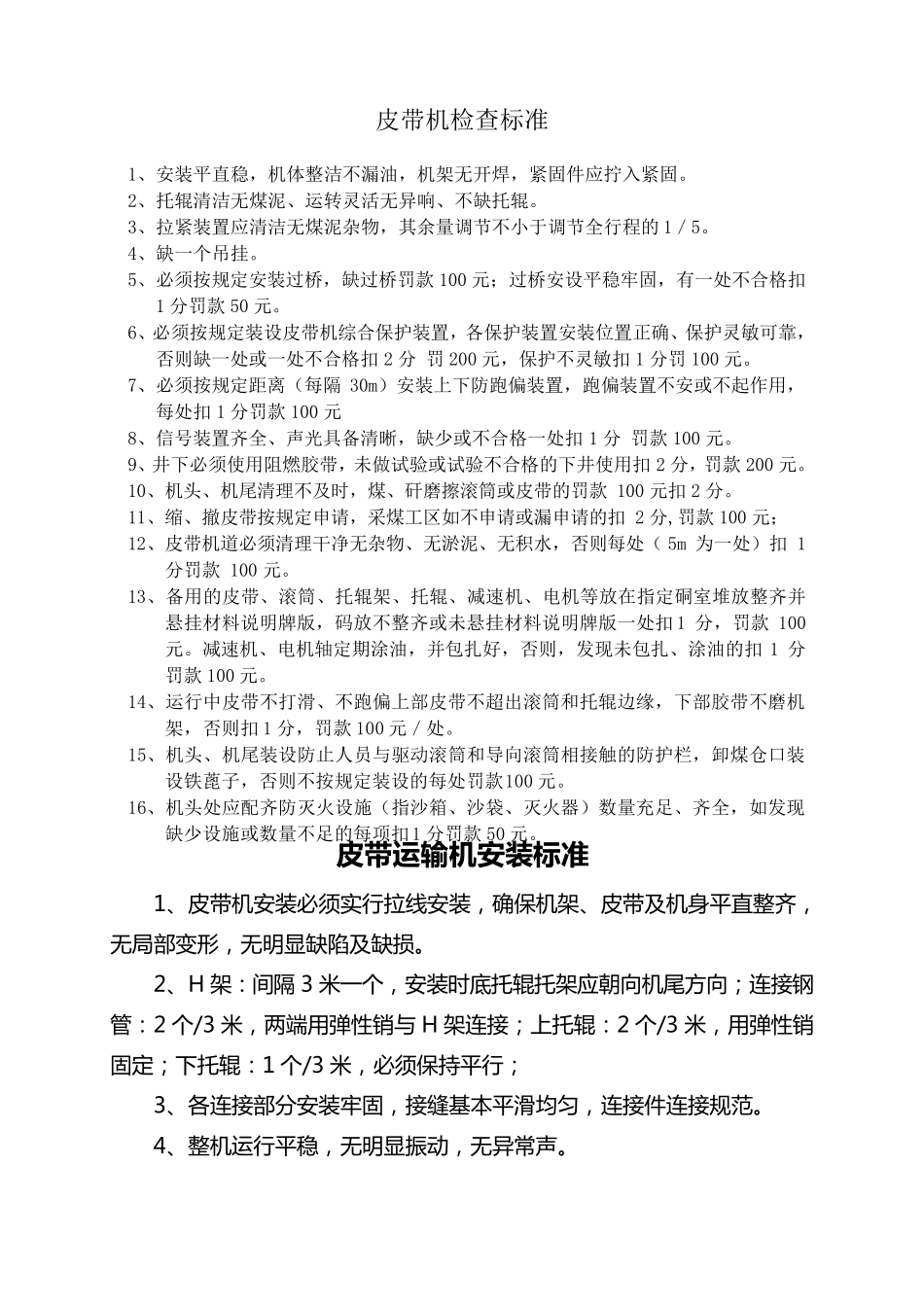 皮带机检查、安装和综合保护安装标准_第1页