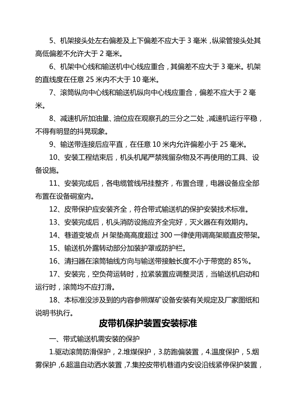 皮带机检查、安装和综合保护安装标准_第2页