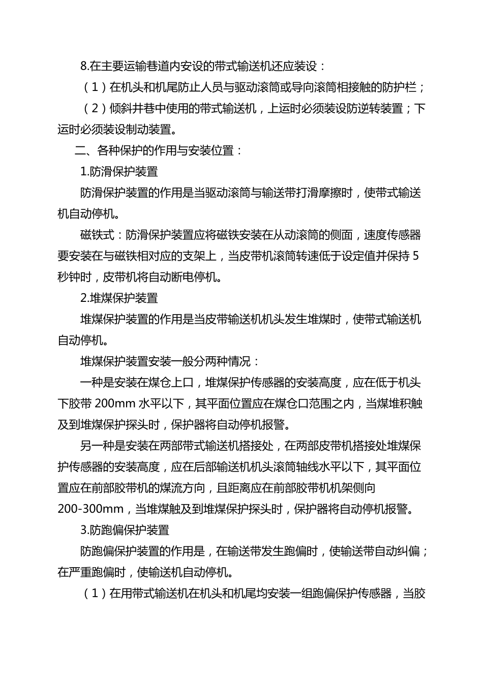 皮带机检查、安装和综合保护安装标准_第3页