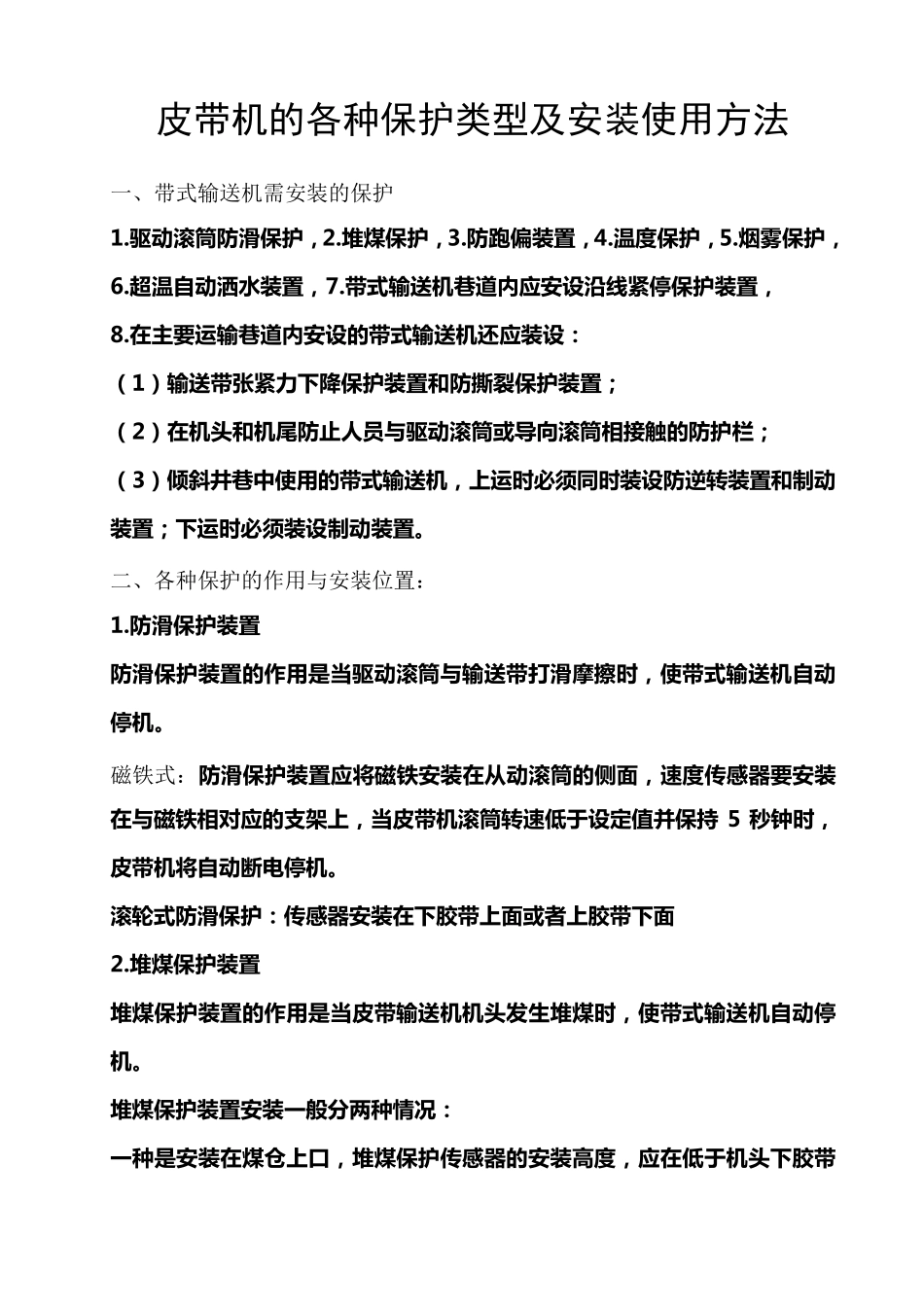 皮带机的各种保护类型及安装使用方法_第1页
