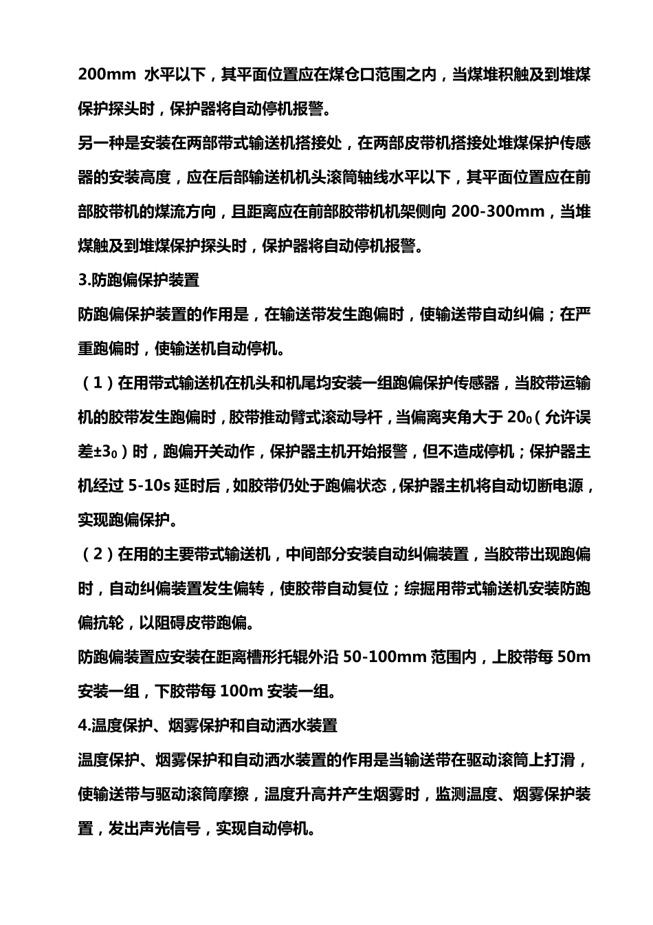 皮带机的各种保护类型及安装使用方法_第2页