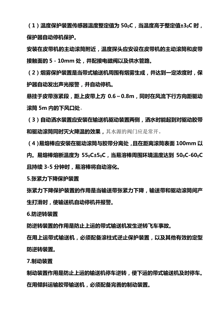 皮带机的各种保护类型及安装使用方法_第3页