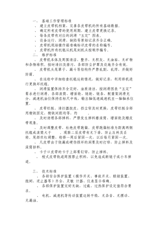 皮带机的维护标准