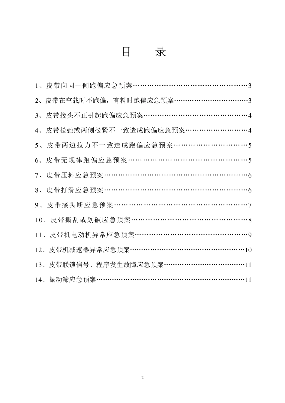 皮带机系统应急预案_第2页