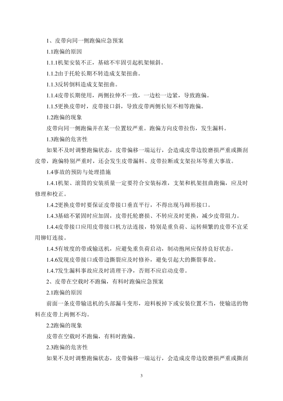 皮带机系统应急预案_第3页