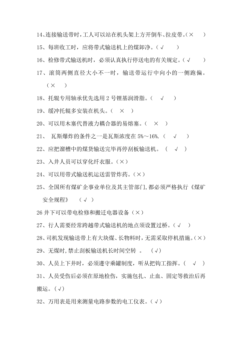 皮带机维修工试题_第2页