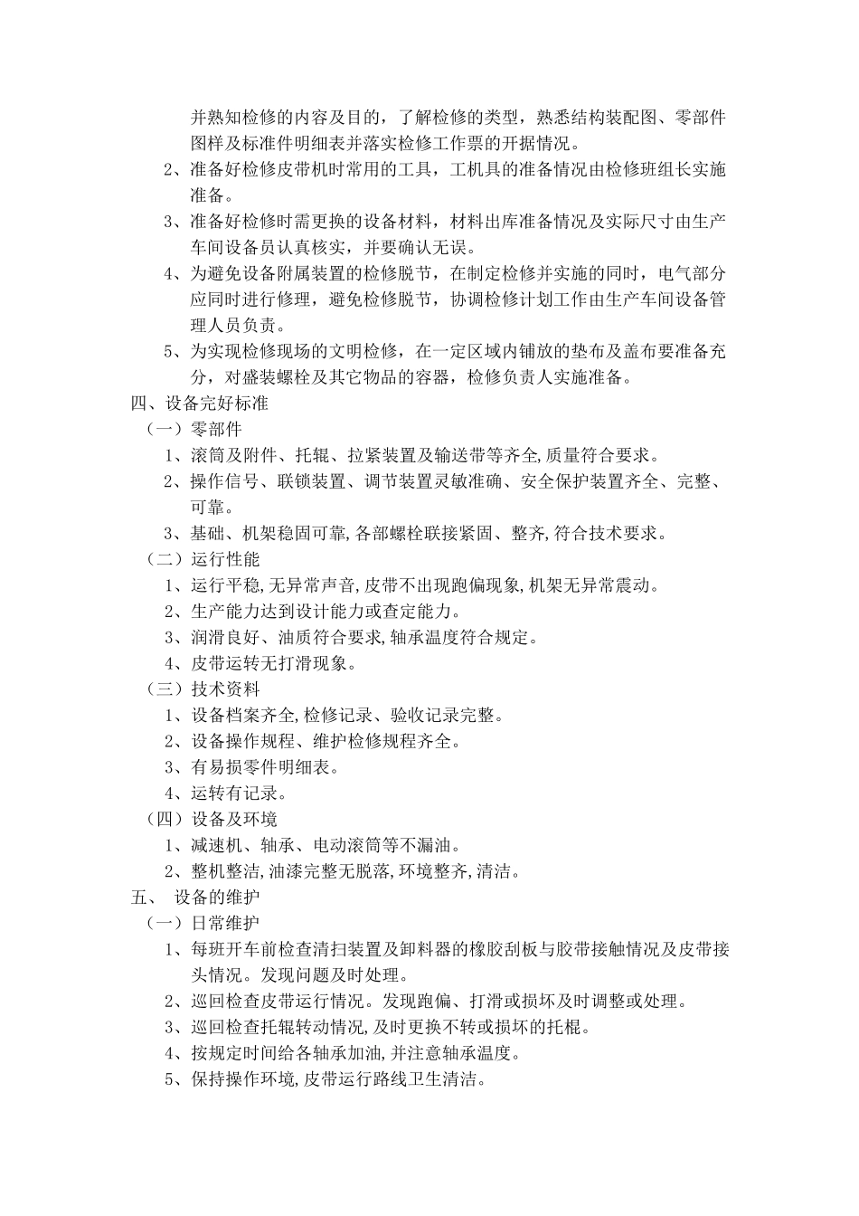 皮带机维护检修规程_第2页