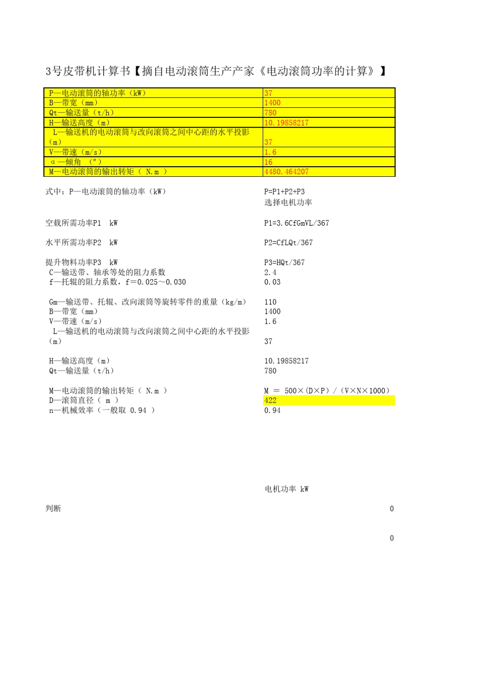 皮带机计算书参数表版B_第1页