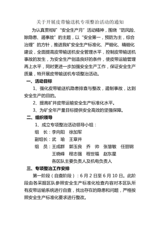 皮带机运输专项整治方案