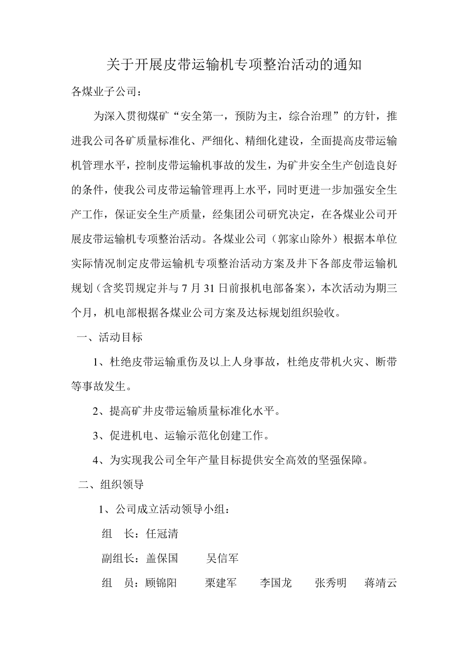 皮带机运输专项整治活动方案_第1页