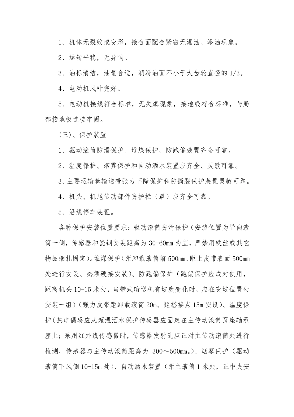皮带机运输专项整治活动方案_第3页