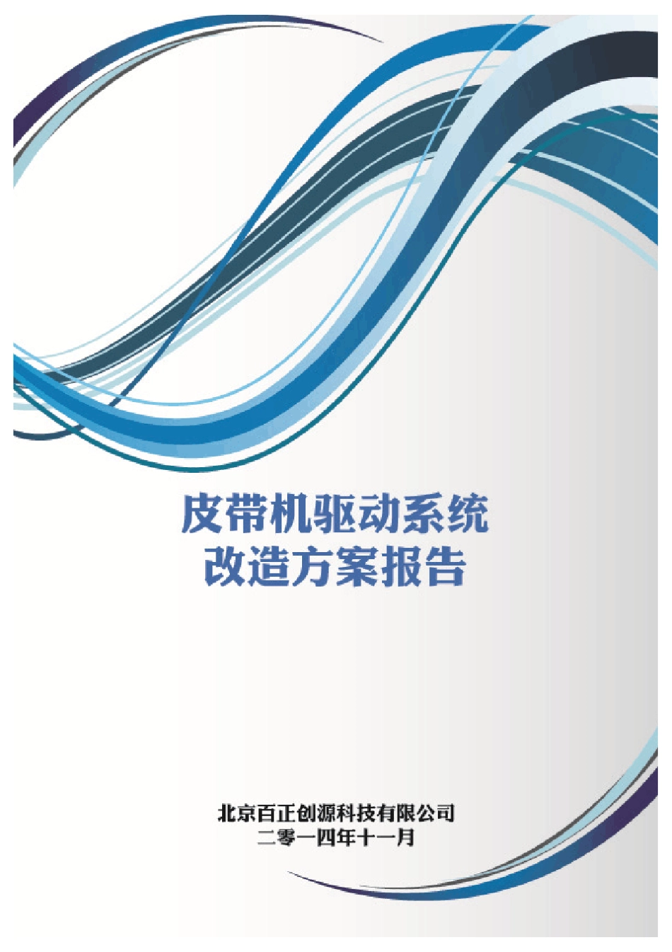 皮带机驱动系统改造方案报告_第1页