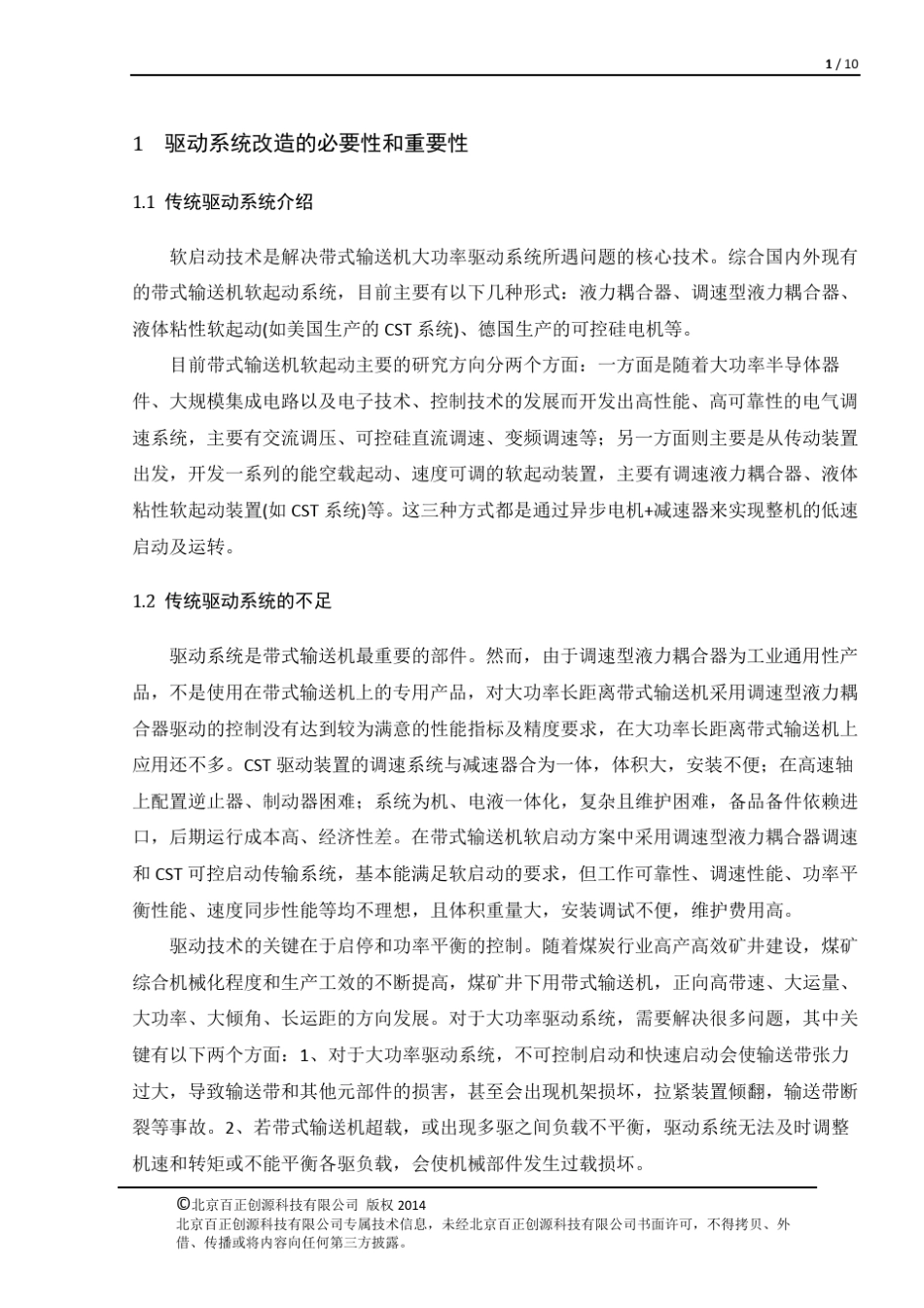 皮带机驱动系统改造方案报告_第3页