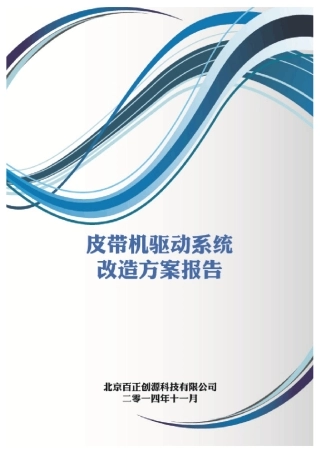皮带机驱动系统改造方案报告