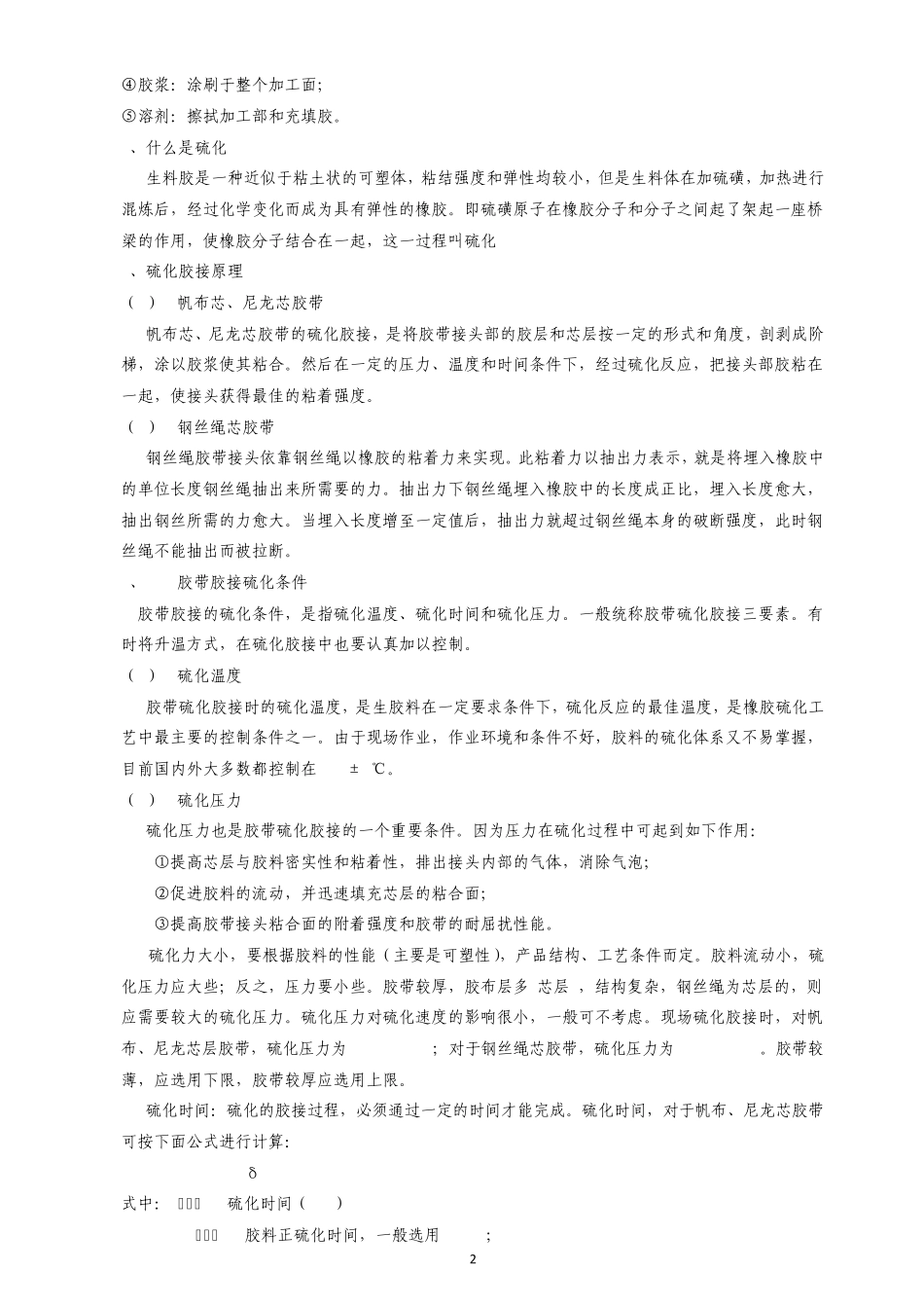 皮带硫化知识_第2页