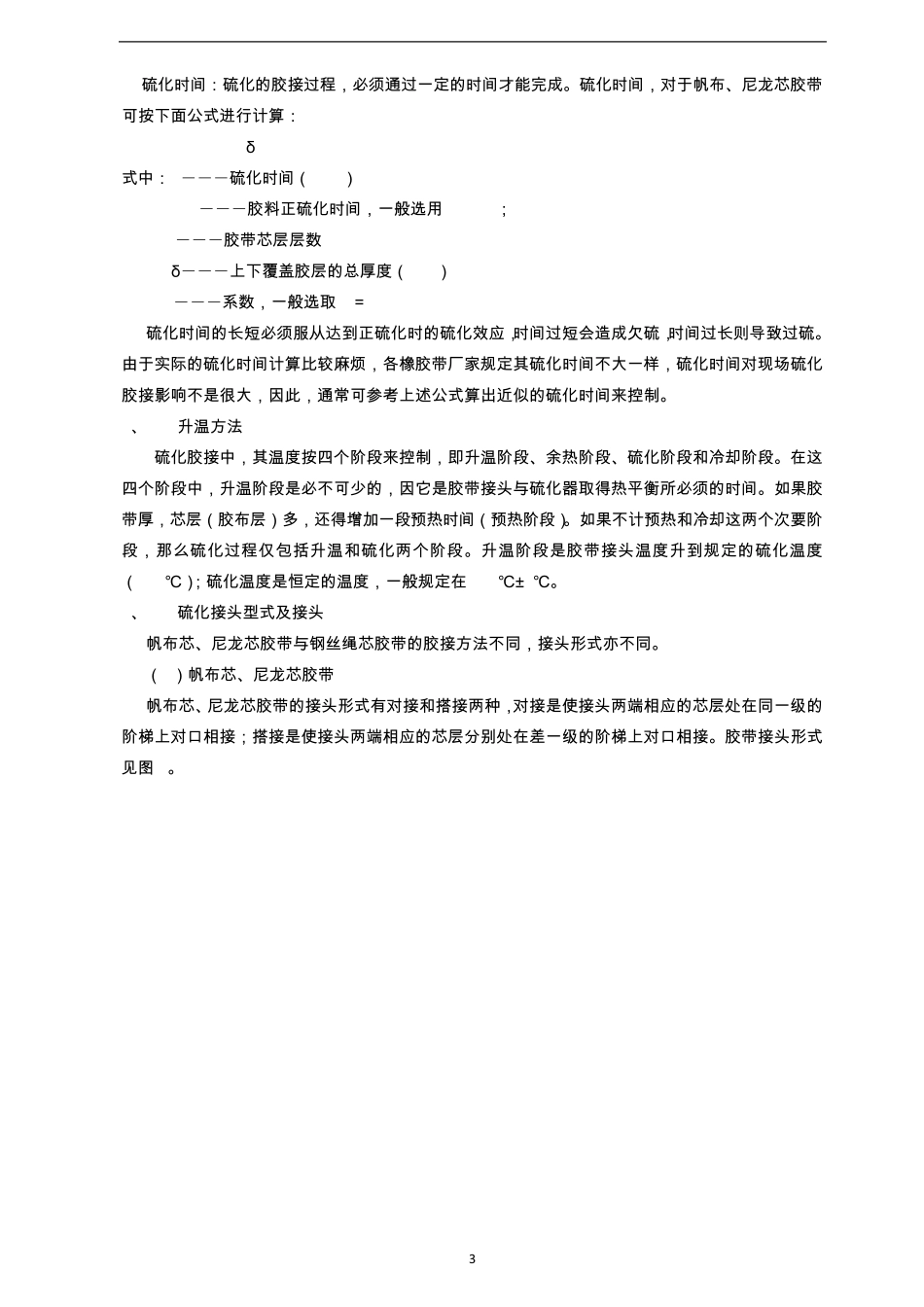 皮带硫化知识讲义_第3页