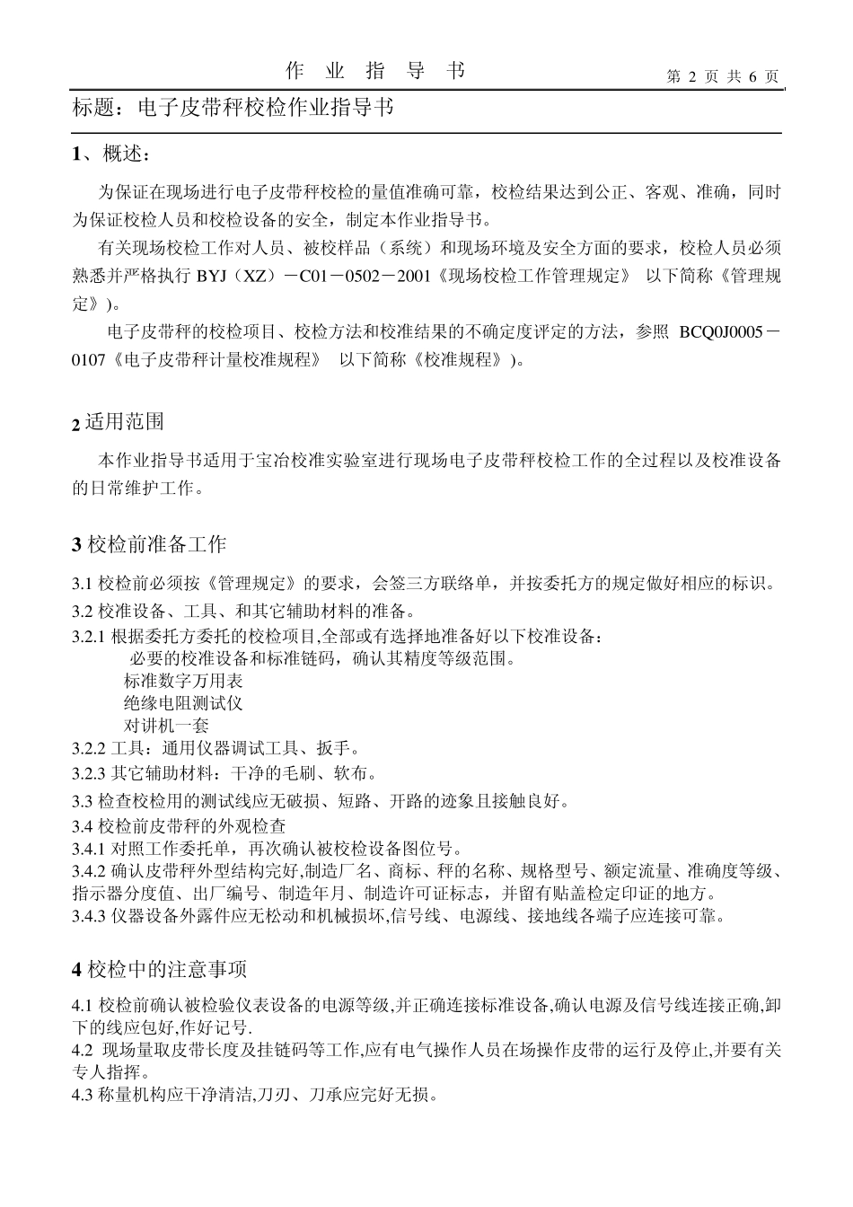 皮带秤作业指导书_第2页