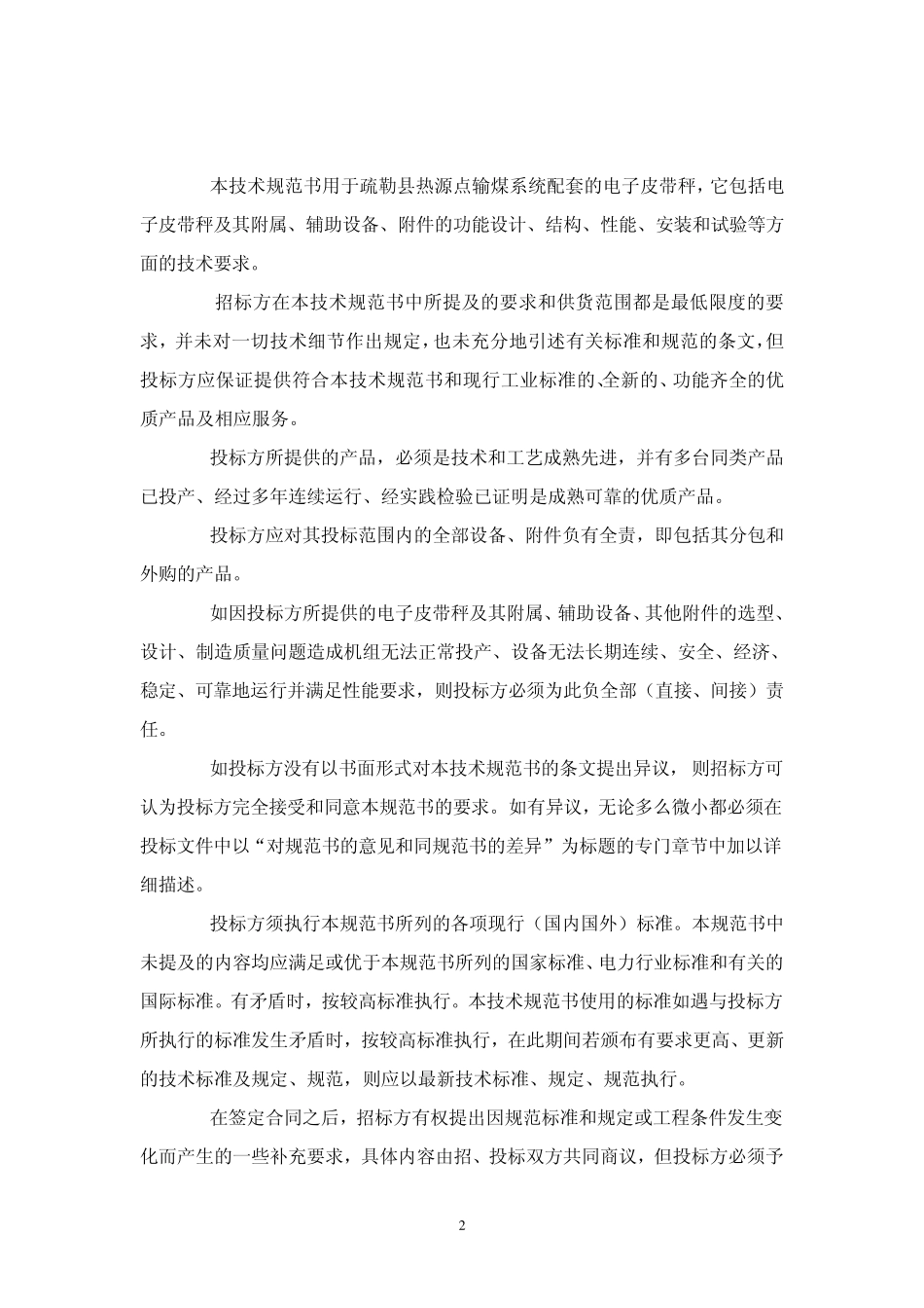 皮带秤规范书(3标段)_第3页