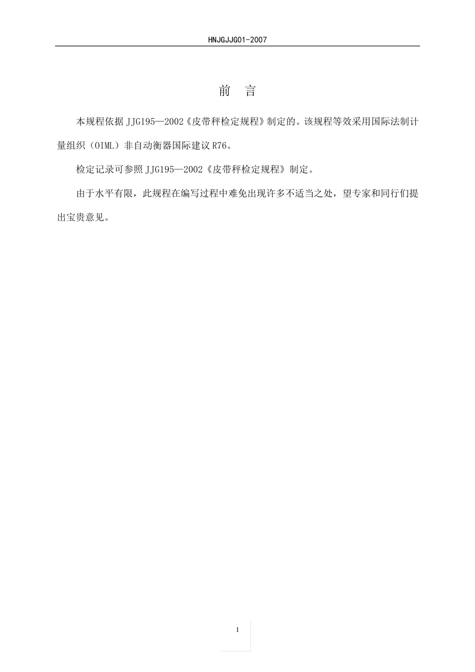 皮带秤检定规程_第1页