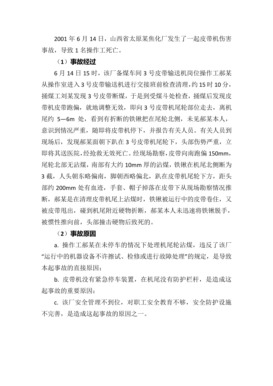 皮带输送机事故案例_第1页