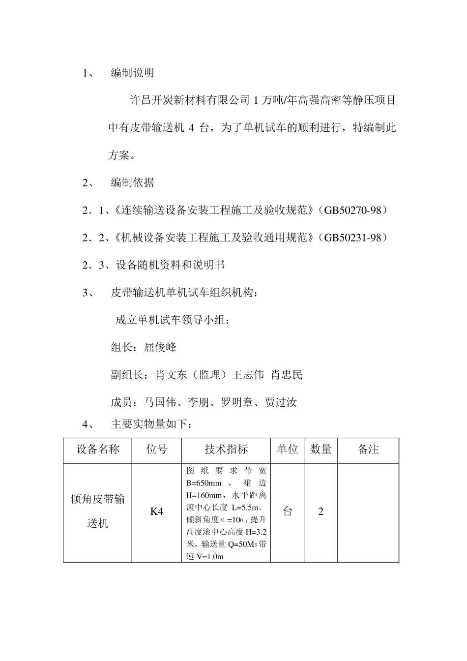皮带输送机单机试车方案_第2页