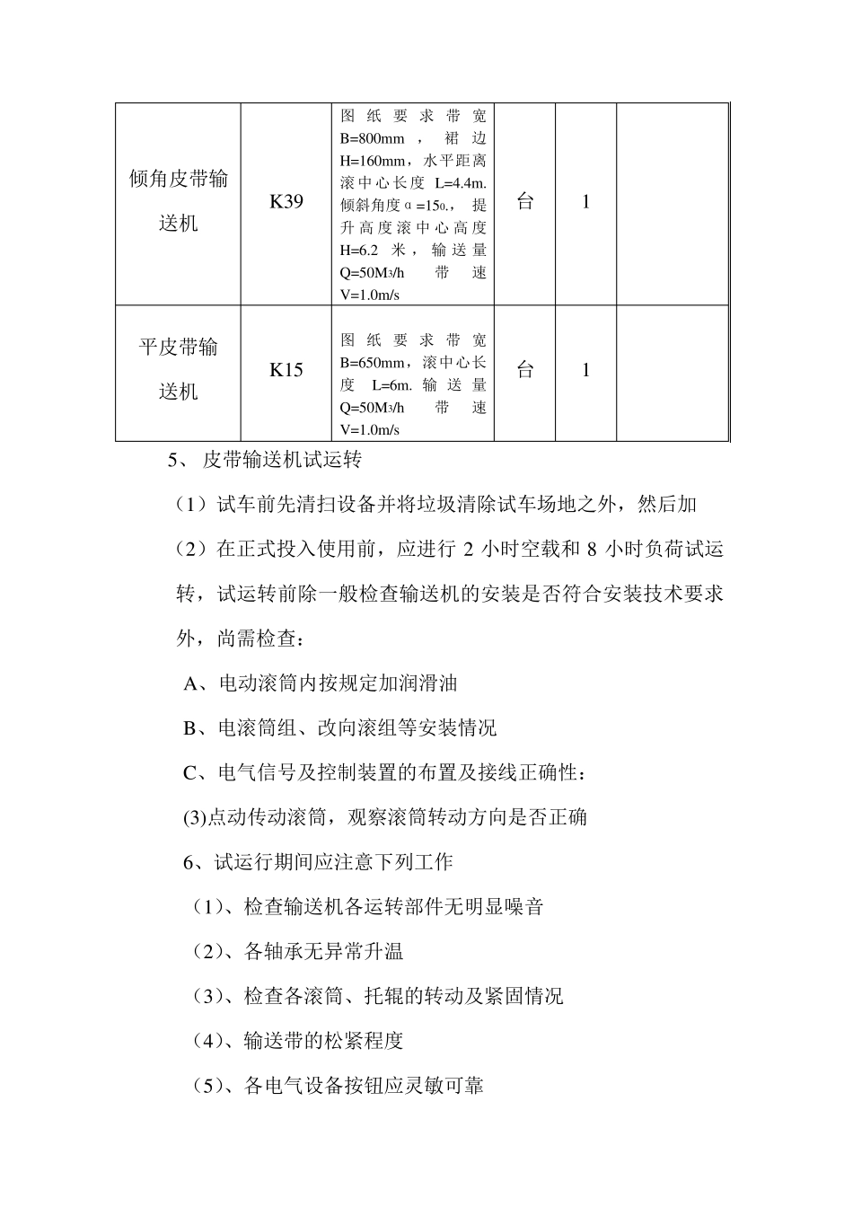 皮带输送机单机试车方案_第3页