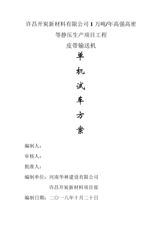 皮带输送机单机试车方案