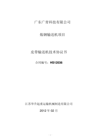 皮带输送机技术规格书