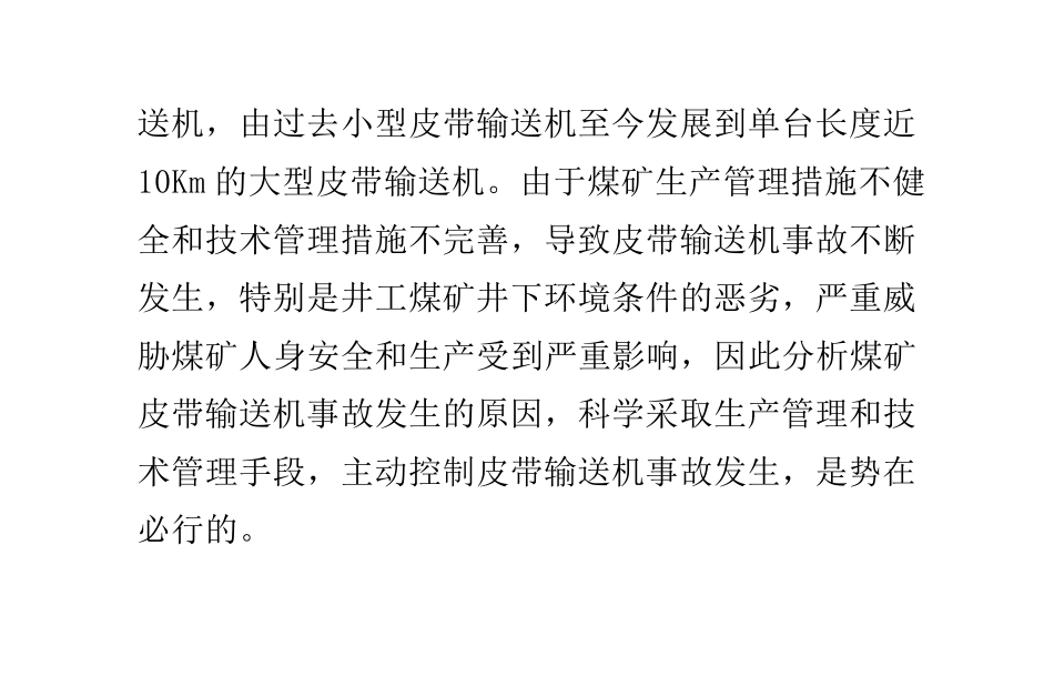 皮带输送机的事故分析与预防_第2页