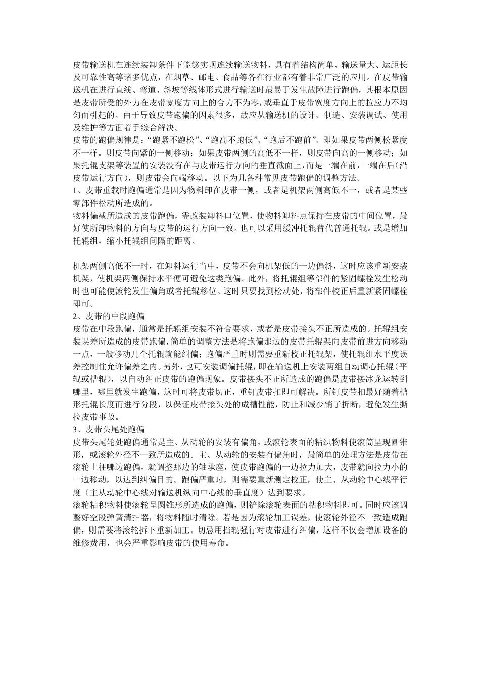 皮带输送机的皮带跑偏的巧妙调整_第1页