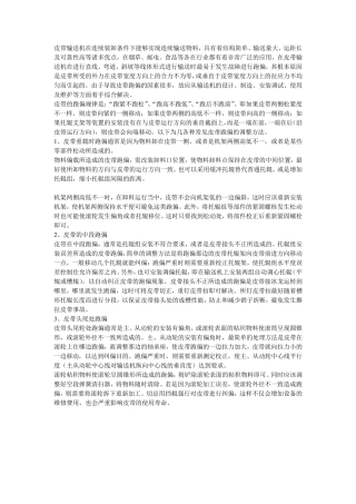 皮带输送机的皮带跑偏的巧妙调整