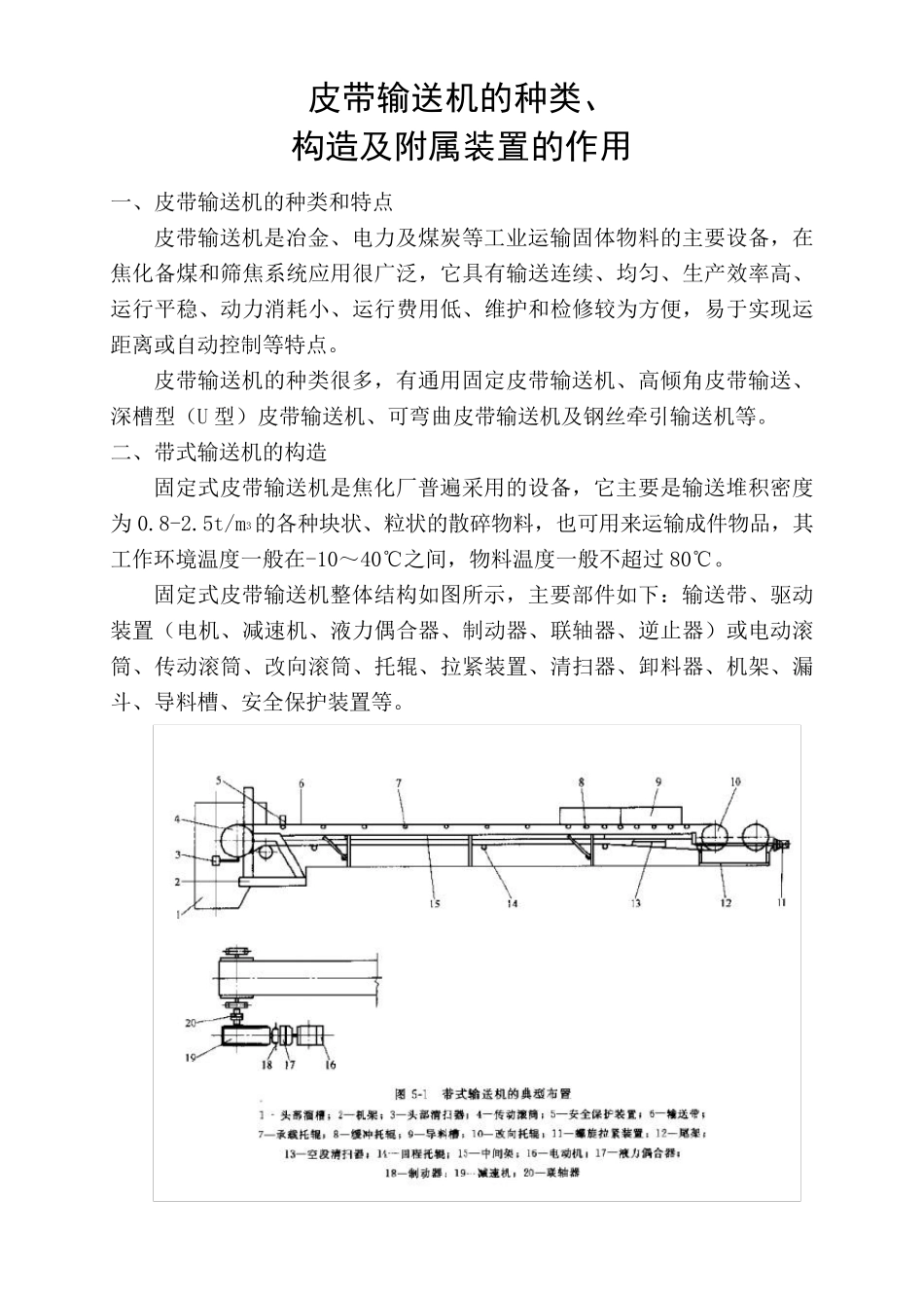 皮带输送机的种类、构造及附属装置的作用_第1页