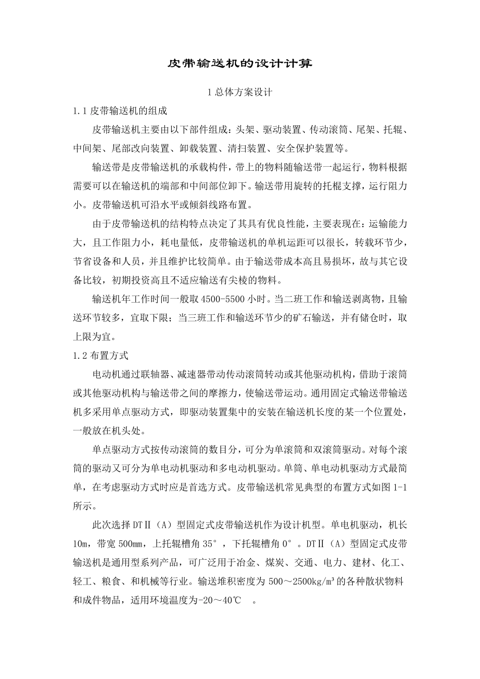 皮带输送机的设计计算_第1页