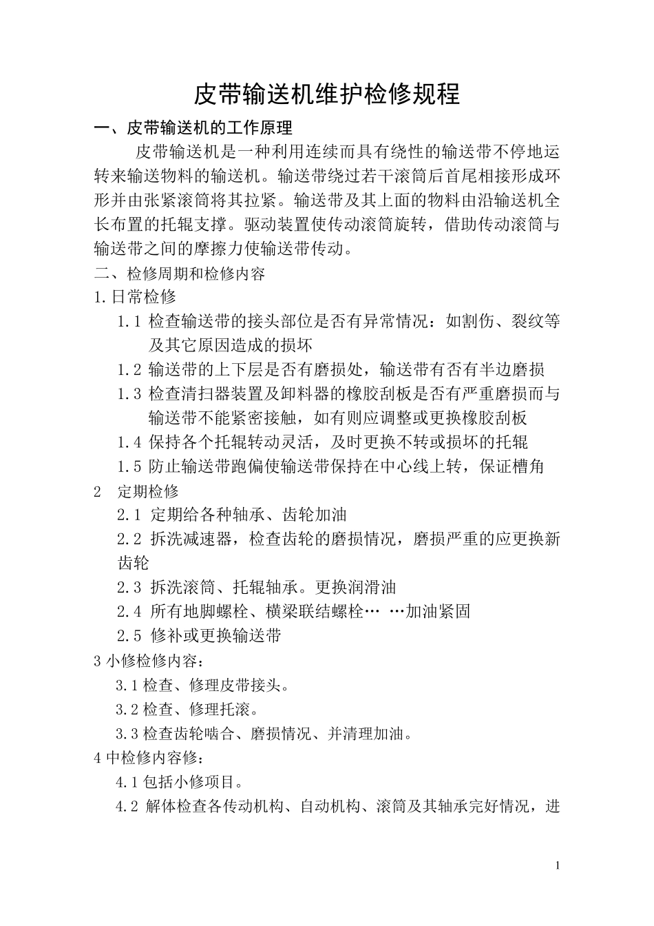 皮带输送机维护检修规程_第1页