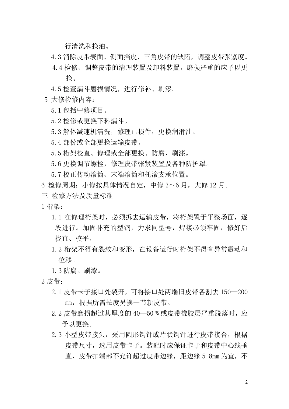 皮带输送机维护检修规程_第2页